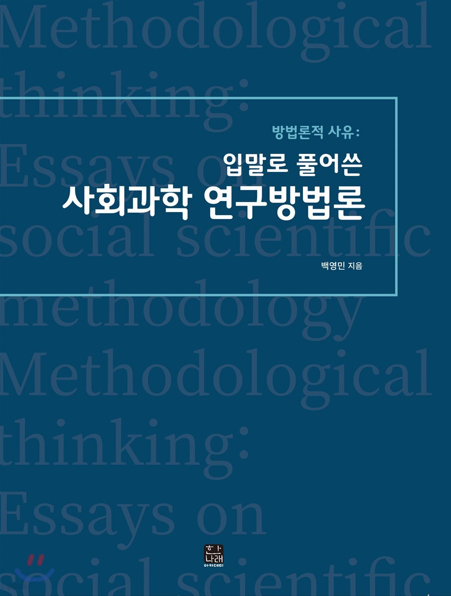 입말로 풀어쓴 사회과학 연구방법론