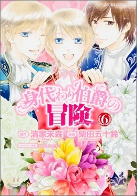 身代わり伯爵の冒險 6