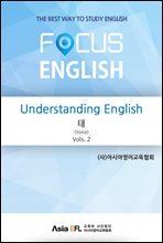 Understanding English - 태(Voice) Vols. 2 (FOCUS ENGLISH)