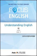 Understanding English - 태(Voice) Vols. 3 (FOCUS ENGLISH)