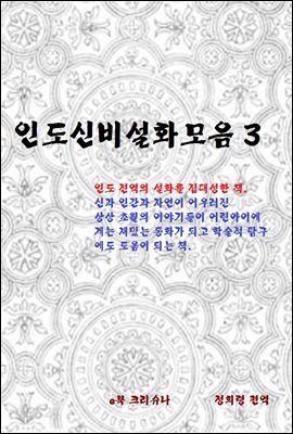 인도신비설화모음3