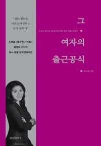 그 여자의 출근 공식 - 오늘도 힘겨운 워킹걸을 위한 회사 생활 설명서 (자기계발/2)