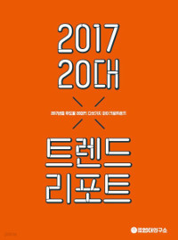 2017 20대 트렌드 리포트 - 2017년을 주도할 20대의 다섯 가지 마이크로트렌드 (경제/2)