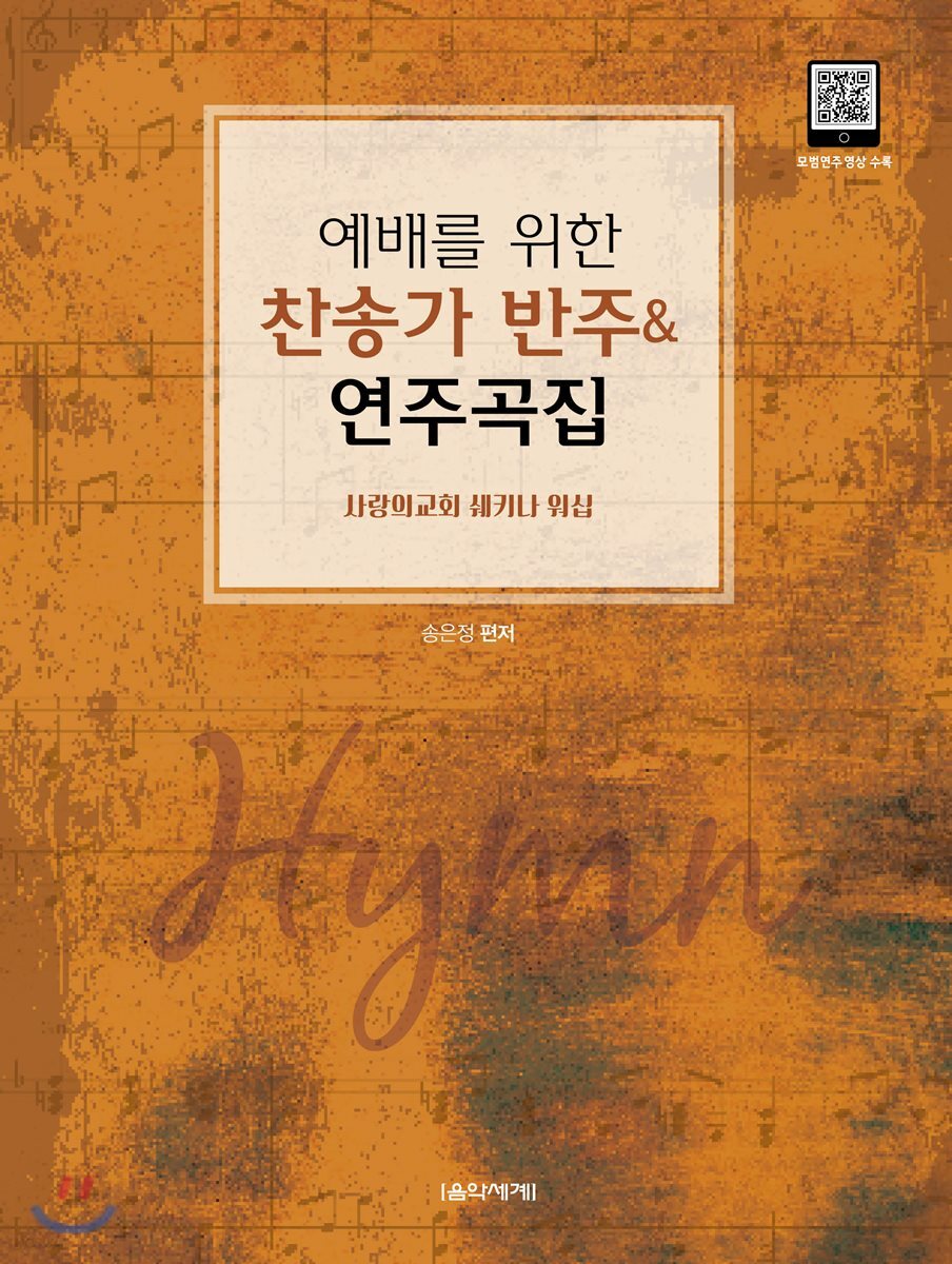 예배를 위한 찬송가 반주 & 연주곡집