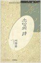 소망의 시 - 서정윤 시선 (미래사 한국대표시인100인선집 100) (1991 초판)