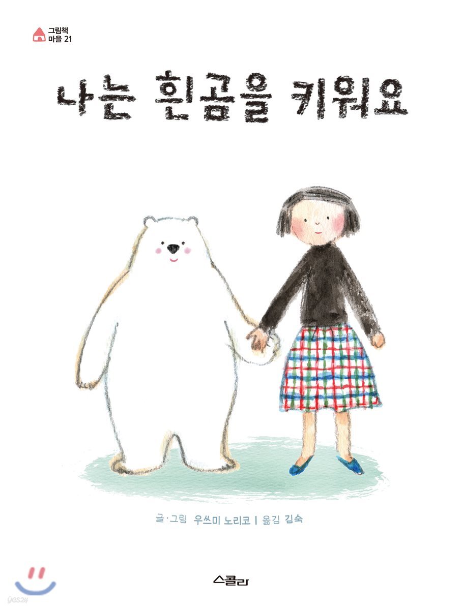 나는 흰곰을 키워요