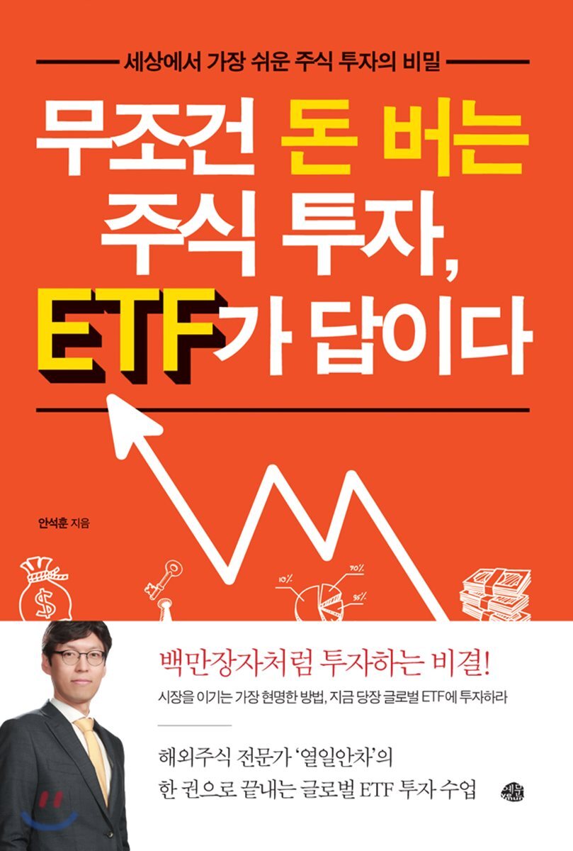 무조건 돈 버는 주식 투자, ETF가 답이다