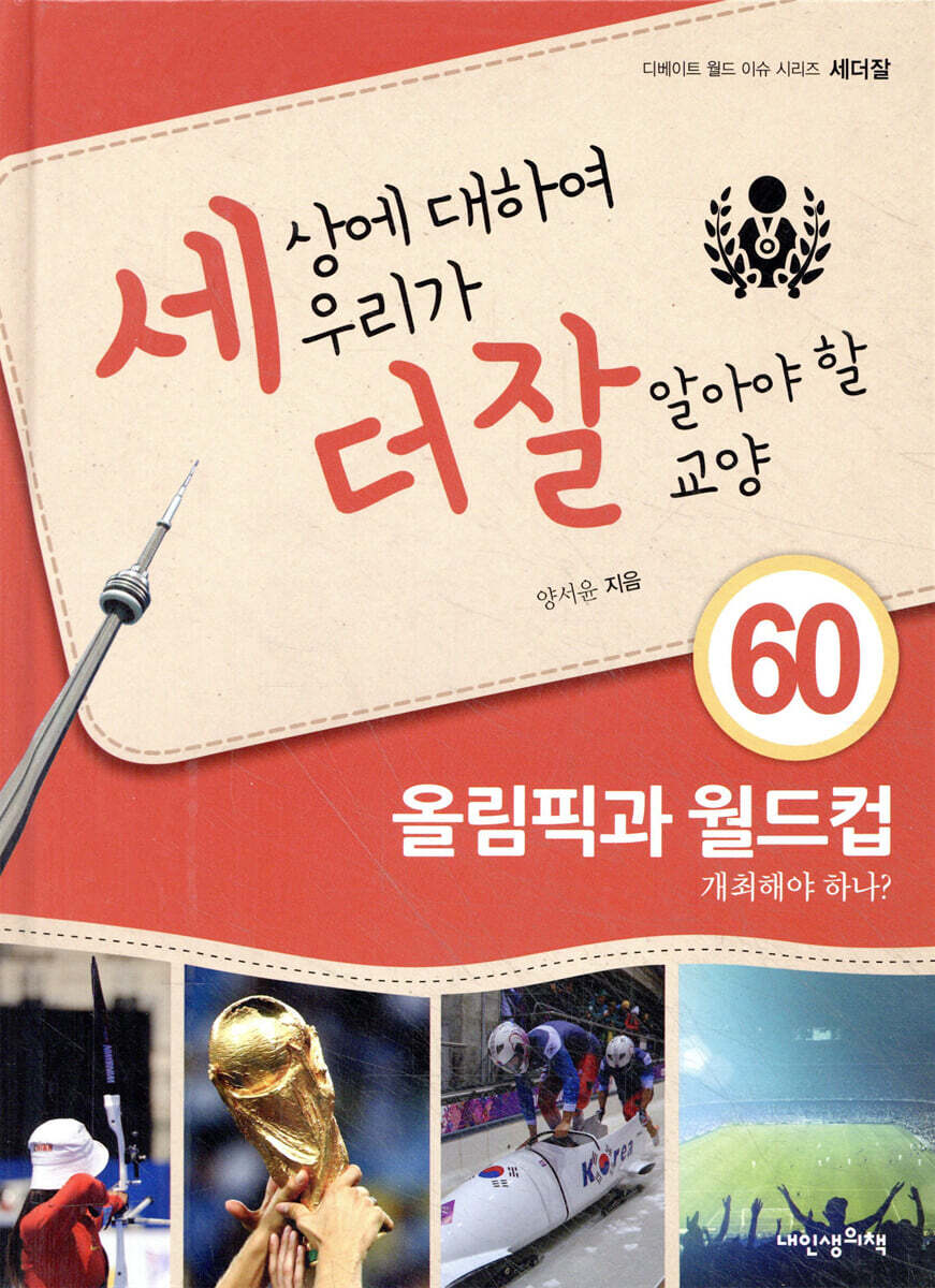 내인생의책  세상에 대하여 우리가 더 잘 알아야 할 교양 60