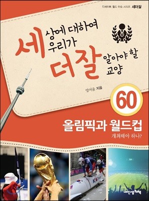 세상에 대하여 우리가 더 잘 알아야 할 교양 60