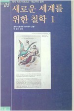 새로운 세계를 위한 철학 1  (새물결신서 5)