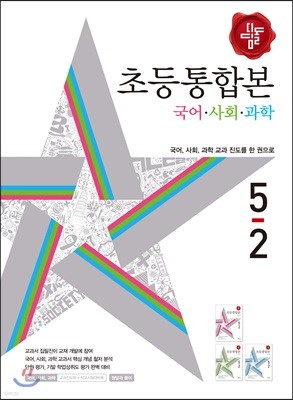 디딤돌 초등 국사과 통합본 5-2 (2018년)