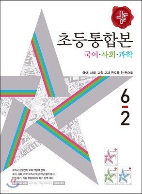 디딤돌 초등 국사과 통합본 6-2 (2018년)