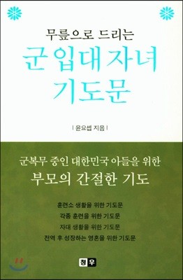 군 입대 자녀 기도문