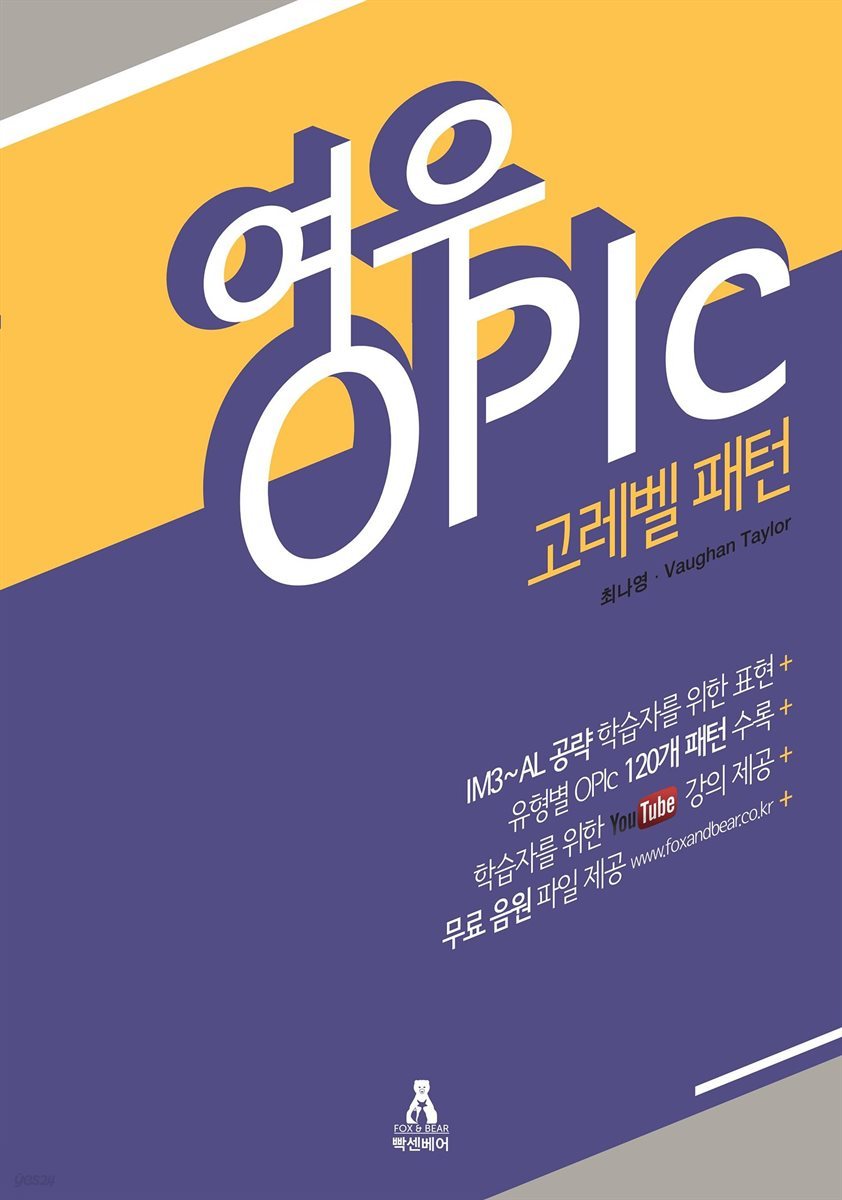 여우OPIc  고레벨 패턴