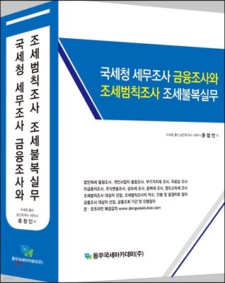 국세청 세무조사 금융조사와 조세범칙조사 조세불복실무