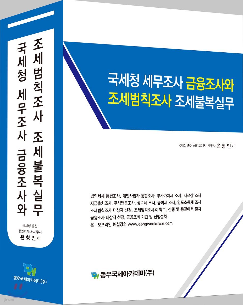 국세청 세무조사 금융조사와 조세범칙조사 조세불복실무