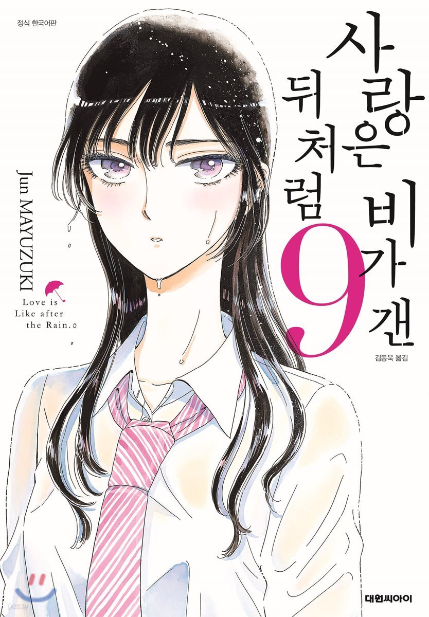 사랑은 비가 갠 뒤처럼 9