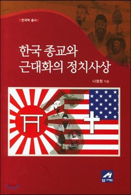 한국 종교와 근대화의 정치사상