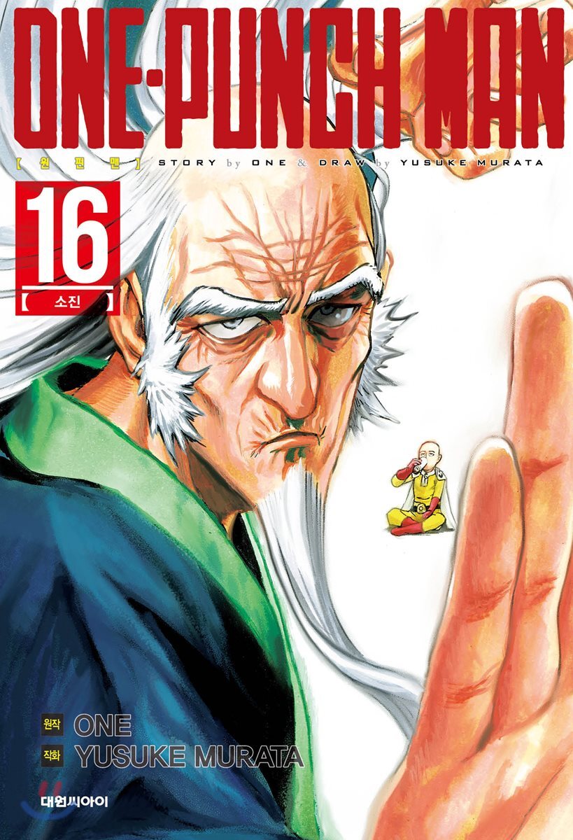 원펀맨 ONE PUNCH MAN 16