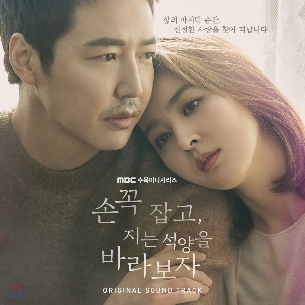 손 꼭 잡고, 지는 석양을 바라보자 OST