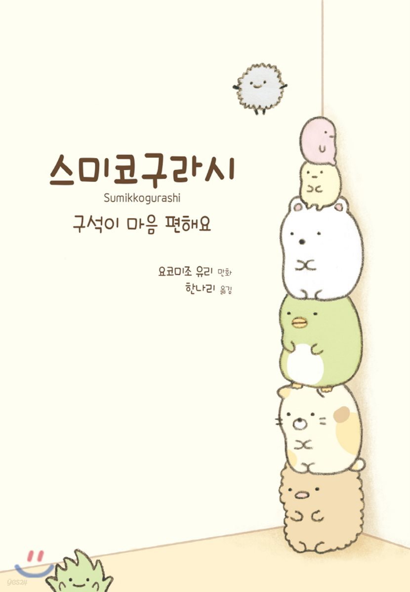스미코구라시 1