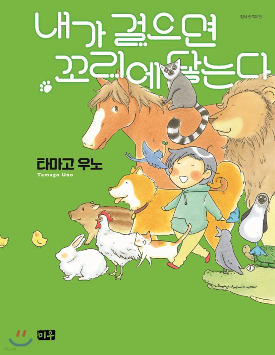 내가 걸으면 꼬리에 닿는다