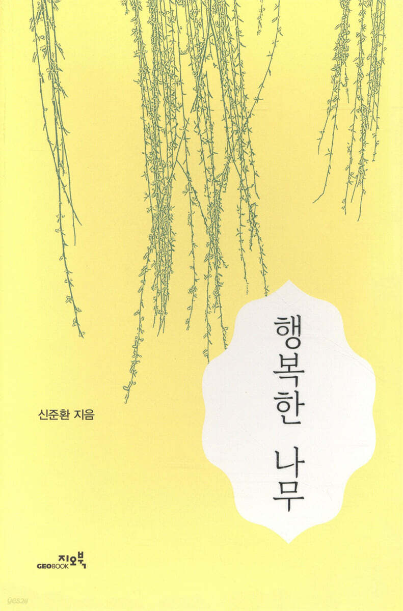 행복한 나무 - 예스24
