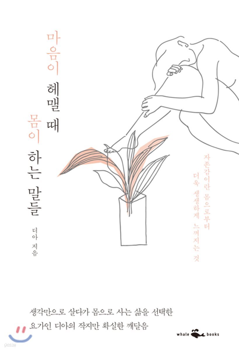 [대여] 마음이 헤맬 때 몸이 하는 말들