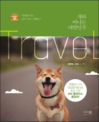 개와 떠나는 대한민국