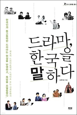 드라마, 한국을 말하다