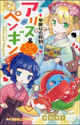 華麗なる探偵アリス&ペンギン(11)ホ-ムズ.イン.ジャパン