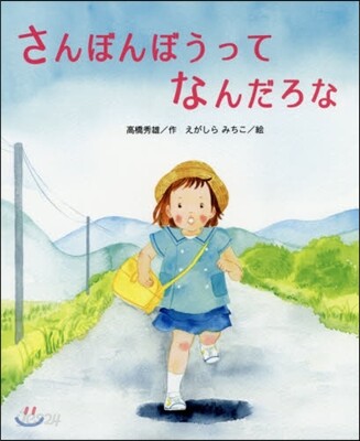 さんぼんぼうってなんだろな