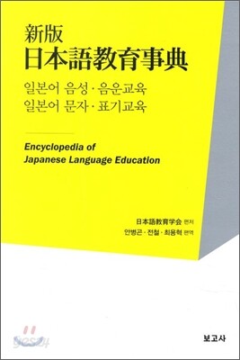 신판 일본어교육사전 일본어의 음성·음운교육 / 문자·표기교육