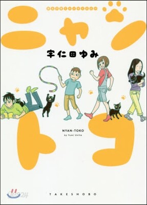 猫&子育てエッセイまんが ニャントコ