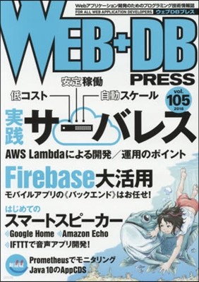 WEB+DB PRESS Vol.105