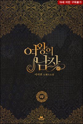 여왕의 남자 4권 (외전증보판) (완결)