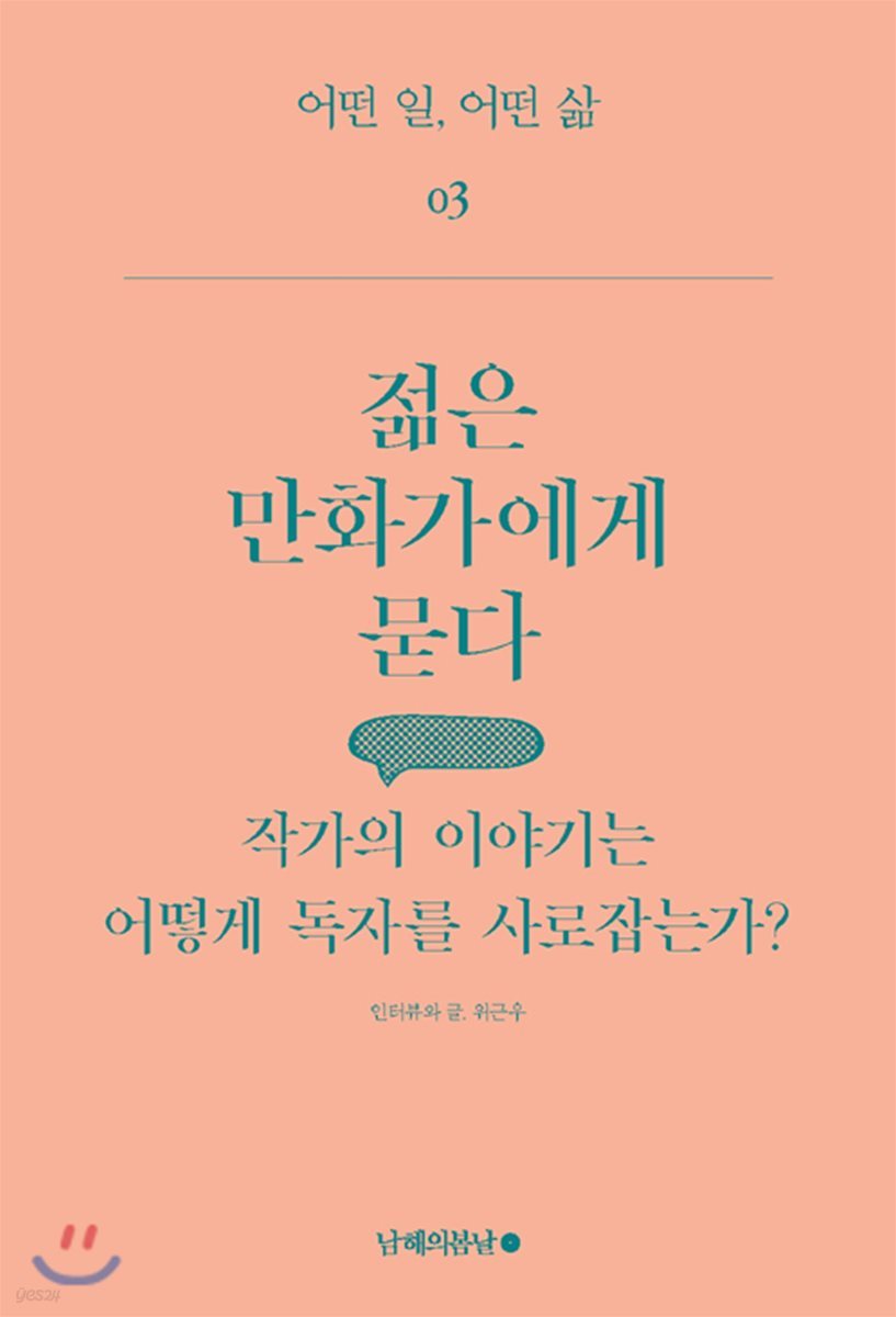 젊은 만화가에게 묻다 : 작가의 이야기는 어떻게 독자를 사로잡는가? - 어떤 일, 어떤 삶 03