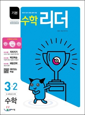 기본수학리더 초등수학 3-2 (2019년용)