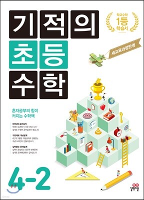 기적의 초등수학 4-2 (2023년용)