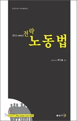 전략 노동법