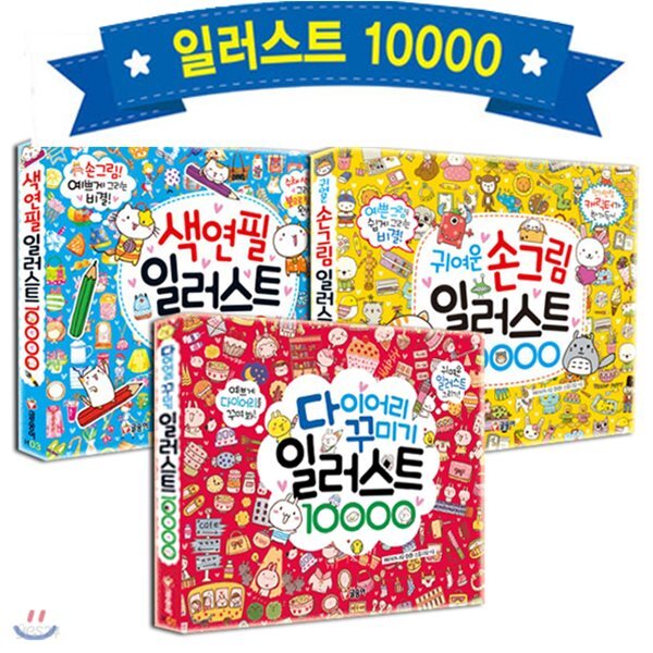 일러스트 10000 (전3권) : 다이어리 꾸미기/귀여운 손그림/색연필 일러스트