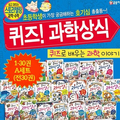 퀴즈! 과학상식 1-30권 A세트 (전30권)