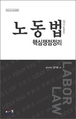 노동법 핵심쟁점정리