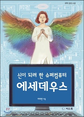 신이 되려 한 슈퍼컴퓨터 에세데우스