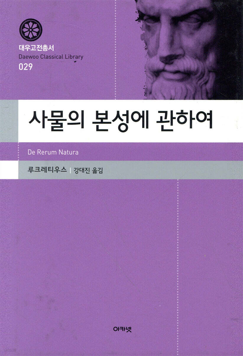 사물의 본성에 관하여