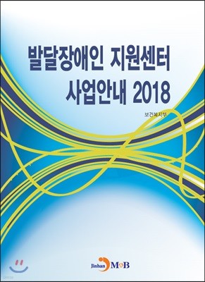 발달장애인 지원센터 사업안내 2018