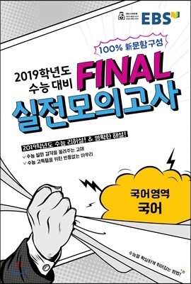 EBS FINAL 실전모의고사 국어영역 국어 (2018년)