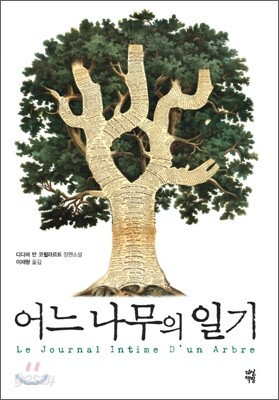어느 나무의 일기