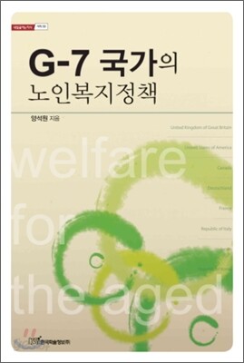 G-7 국가의 노인복지정책