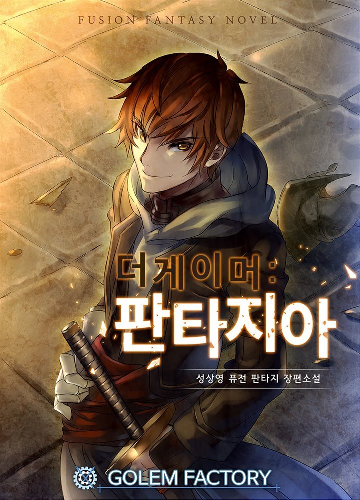 더 게이머 : 판타지아 10권